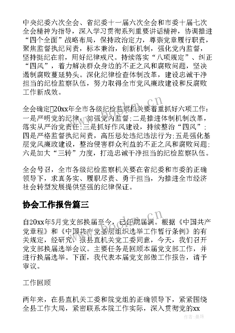 最新协会工作报告(实用6篇)