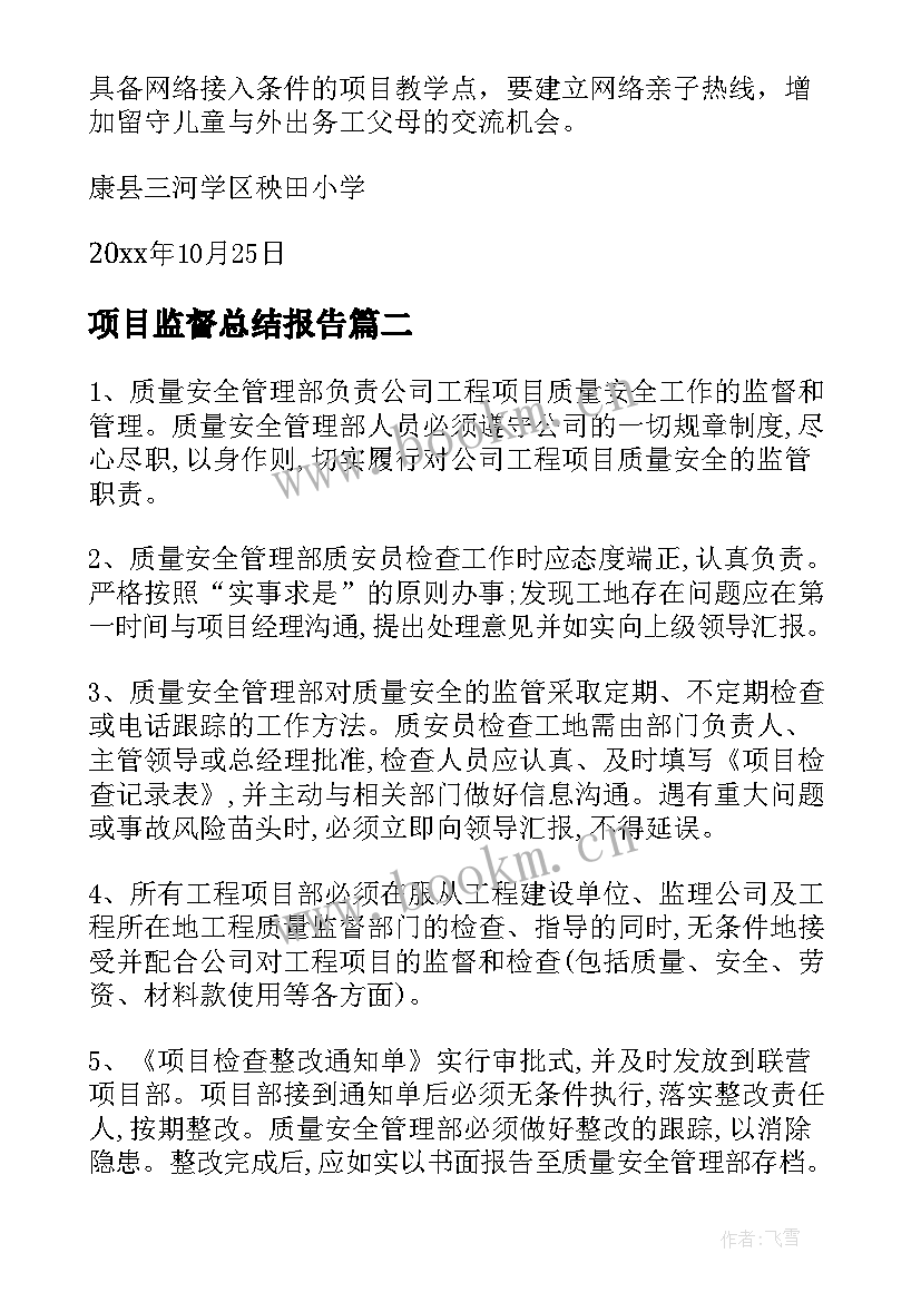 项目监督总结报告(实用7篇)