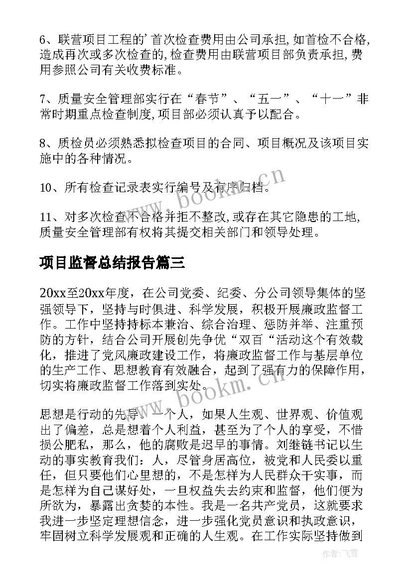 项目监督总结报告(实用7篇)