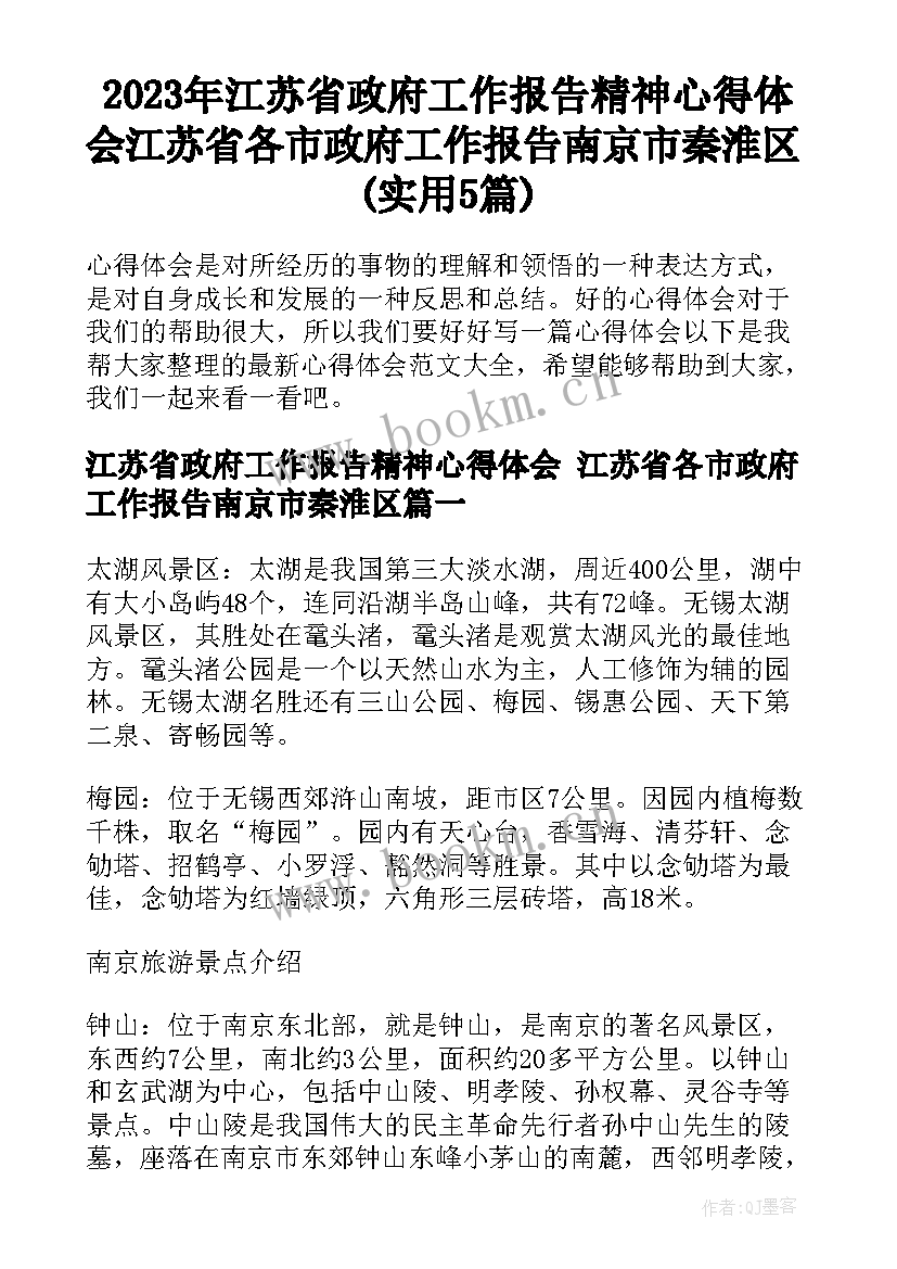 2023年江苏省政府工作报告精神心得体会 江苏省各市政府工作报告南京市秦淮区(实用5篇)