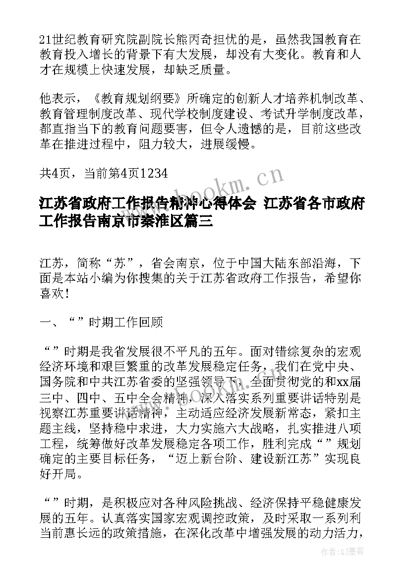 2023年江苏省政府工作报告精神心得体会 江苏省各市政府工作报告南京市秦淮区(实用5篇)