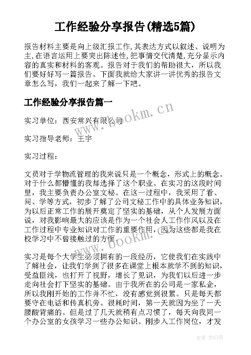 工作经验分享报告(精选5篇)