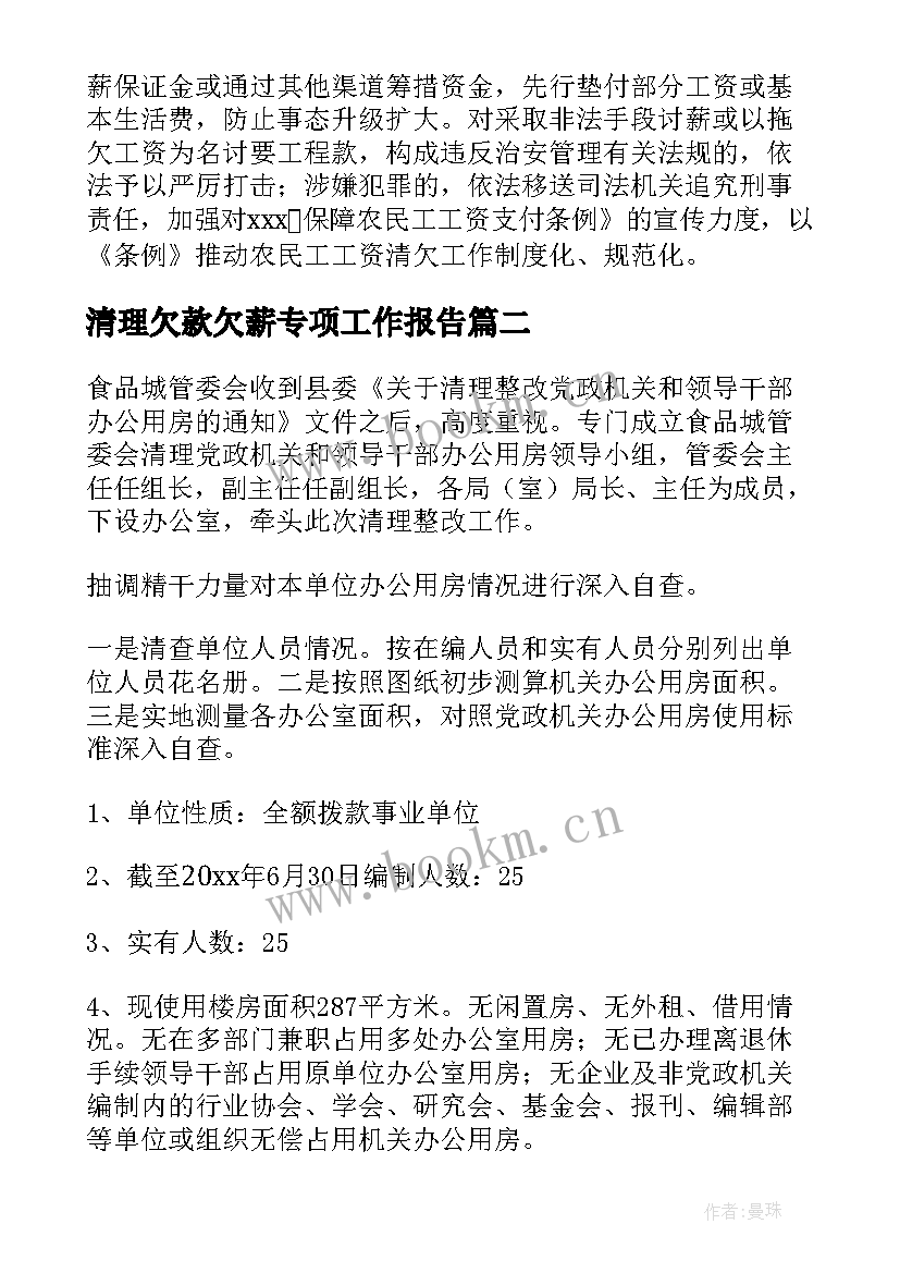 最新清理欠款欠薪专项工作报告(精选5篇)