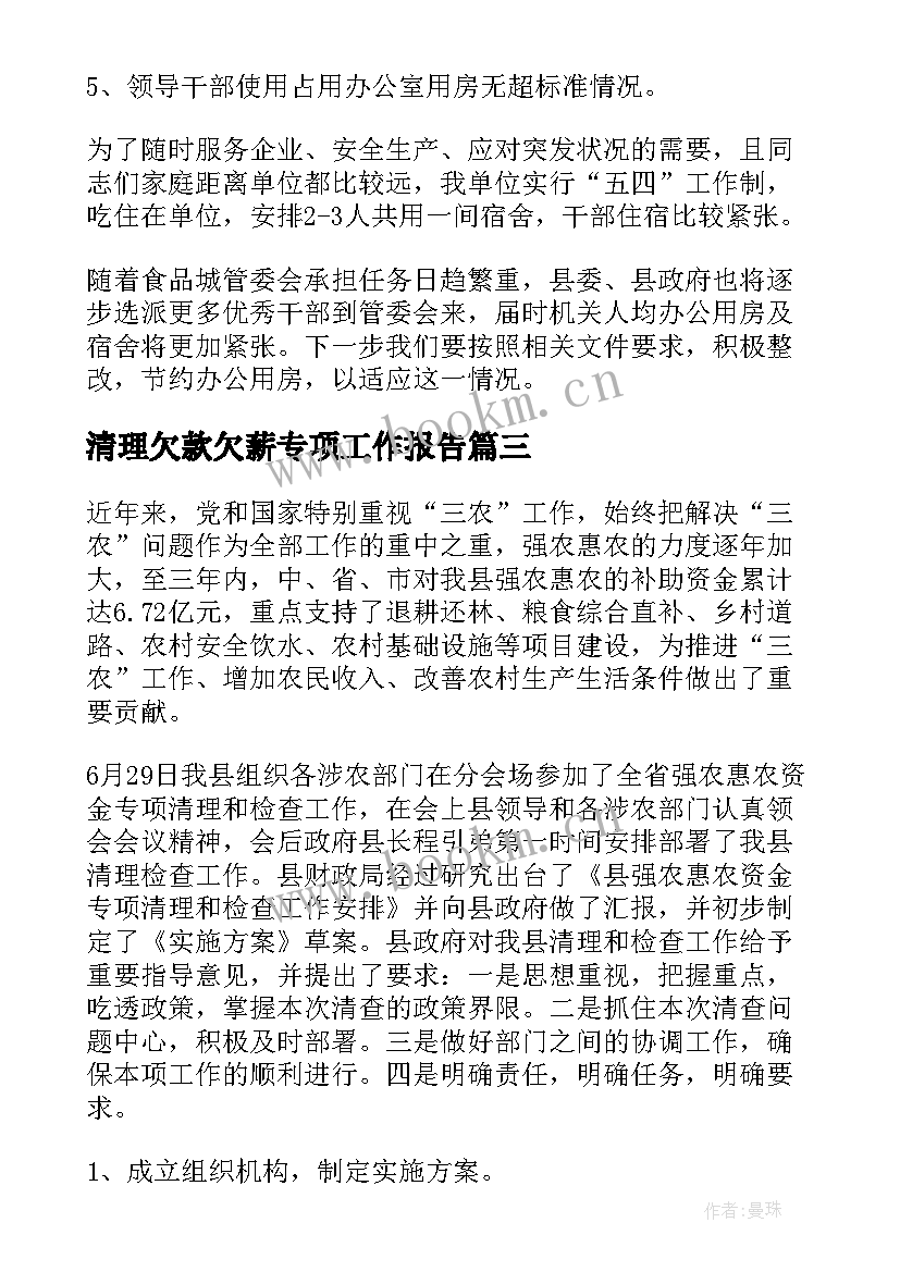 最新清理欠款欠薪专项工作报告(精选5篇)