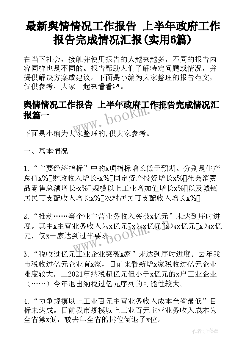 最新舆情情况工作报告 上半年政府工作报告完成情况汇报(实用6篇)