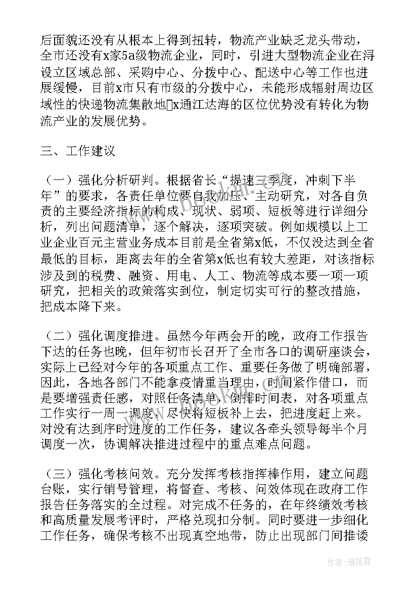 最新舆情情况工作报告 上半年政府工作报告完成情况汇报(实用6篇)