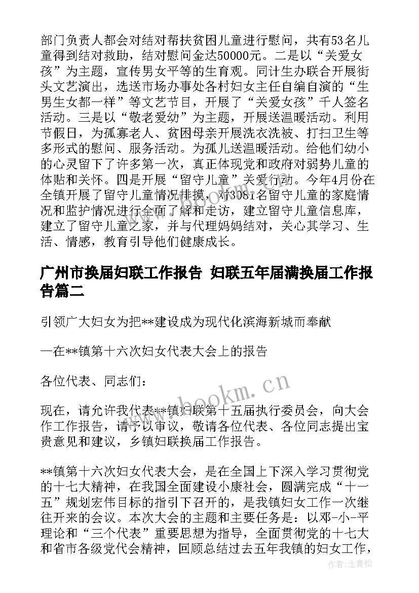 2023年广州市换届妇联工作报告 妇联五年届满换届工作报告(优秀5篇)