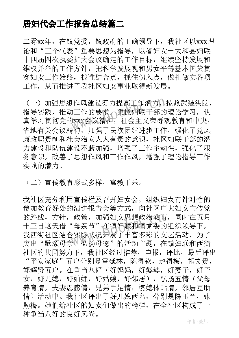 最新居妇代会工作报告总结(大全5篇)