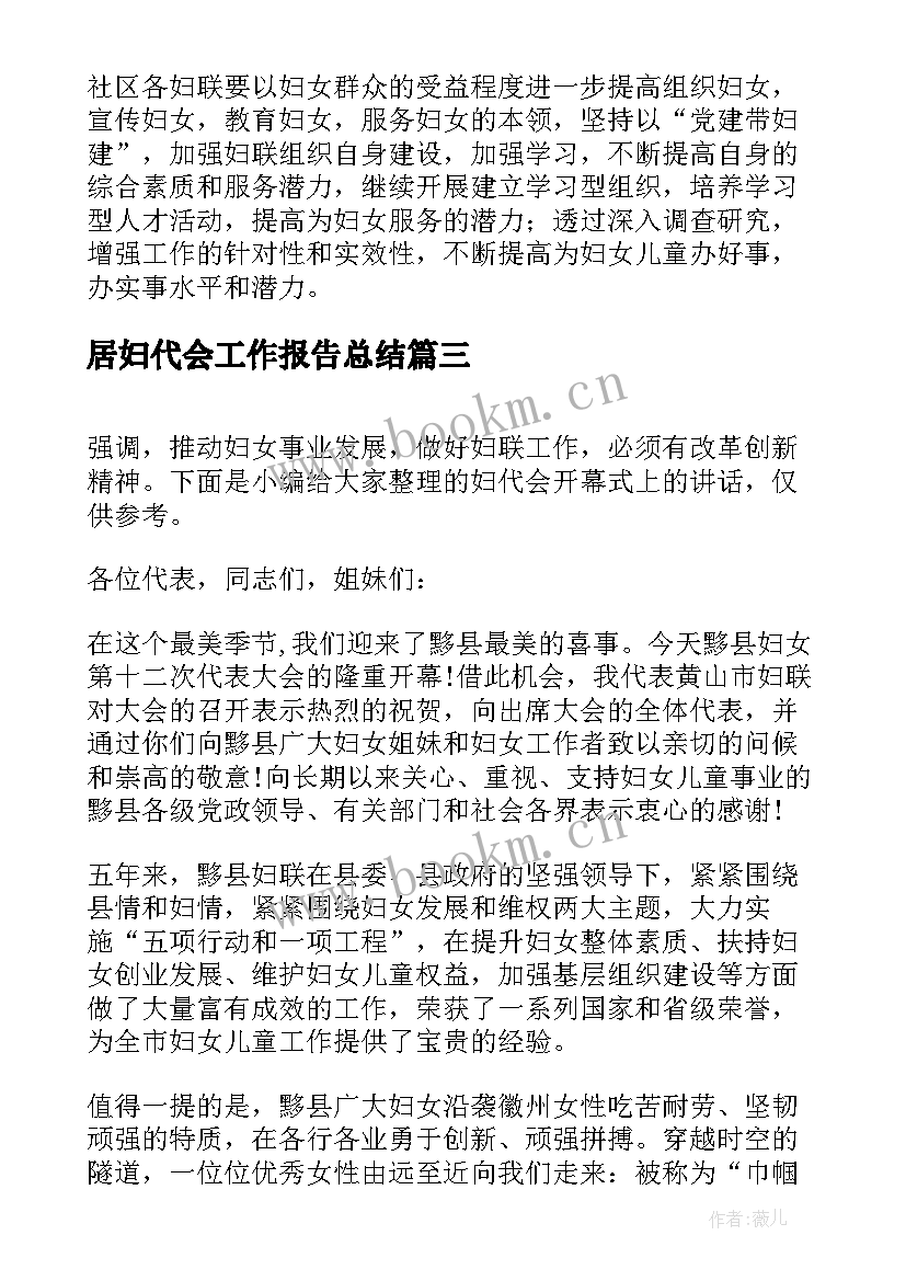 最新居妇代会工作报告总结(大全5篇)