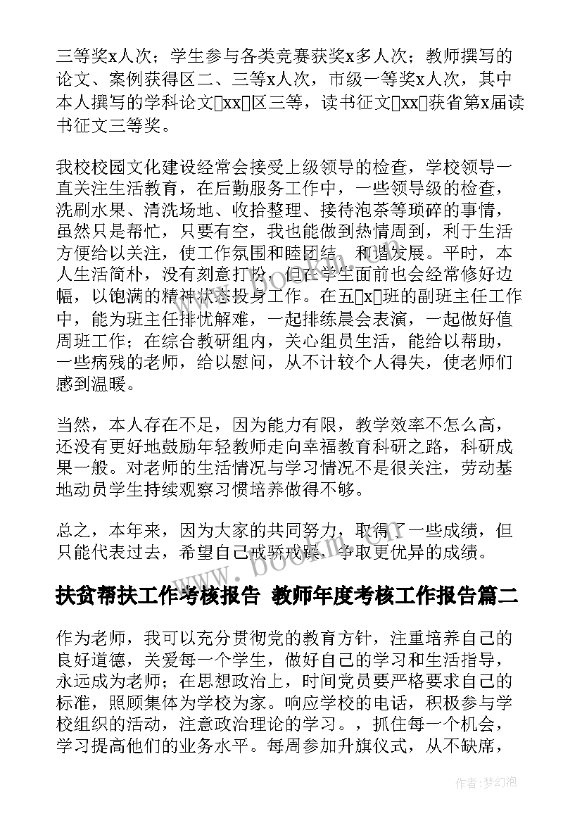 最新扶贫帮扶工作考核报告 教师年度考核工作报告(汇总7篇)