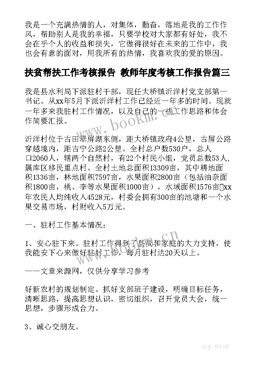 最新扶贫帮扶工作考核报告 教师年度考核工作报告(汇总7篇)