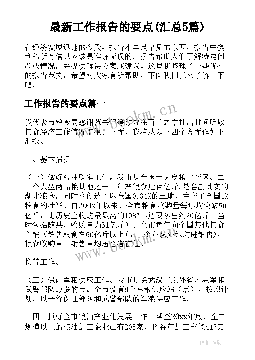 最新工作报告的要点(汇总5篇)