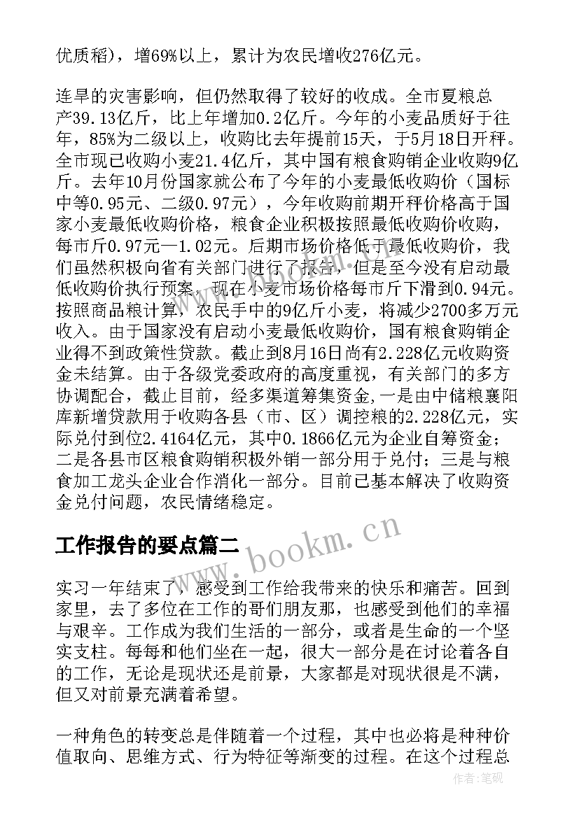 最新工作报告的要点(汇总5篇)