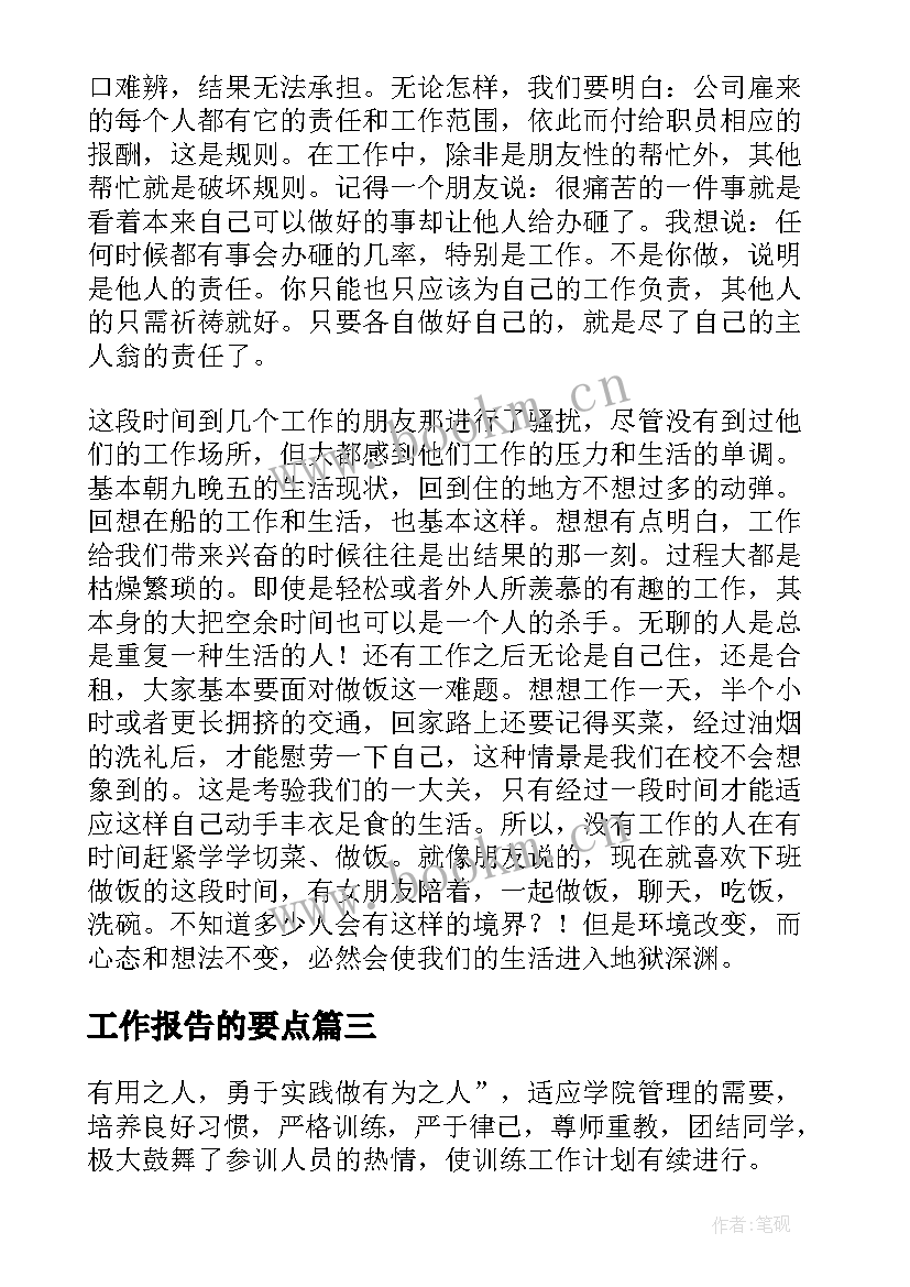 最新工作报告的要点(汇总5篇)