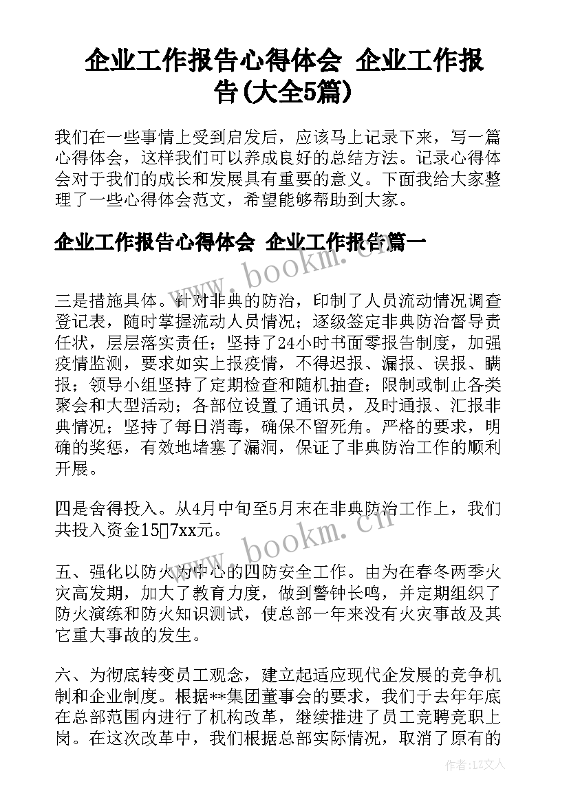 企业工作报告心得体会 企业工作报告(大全5篇)