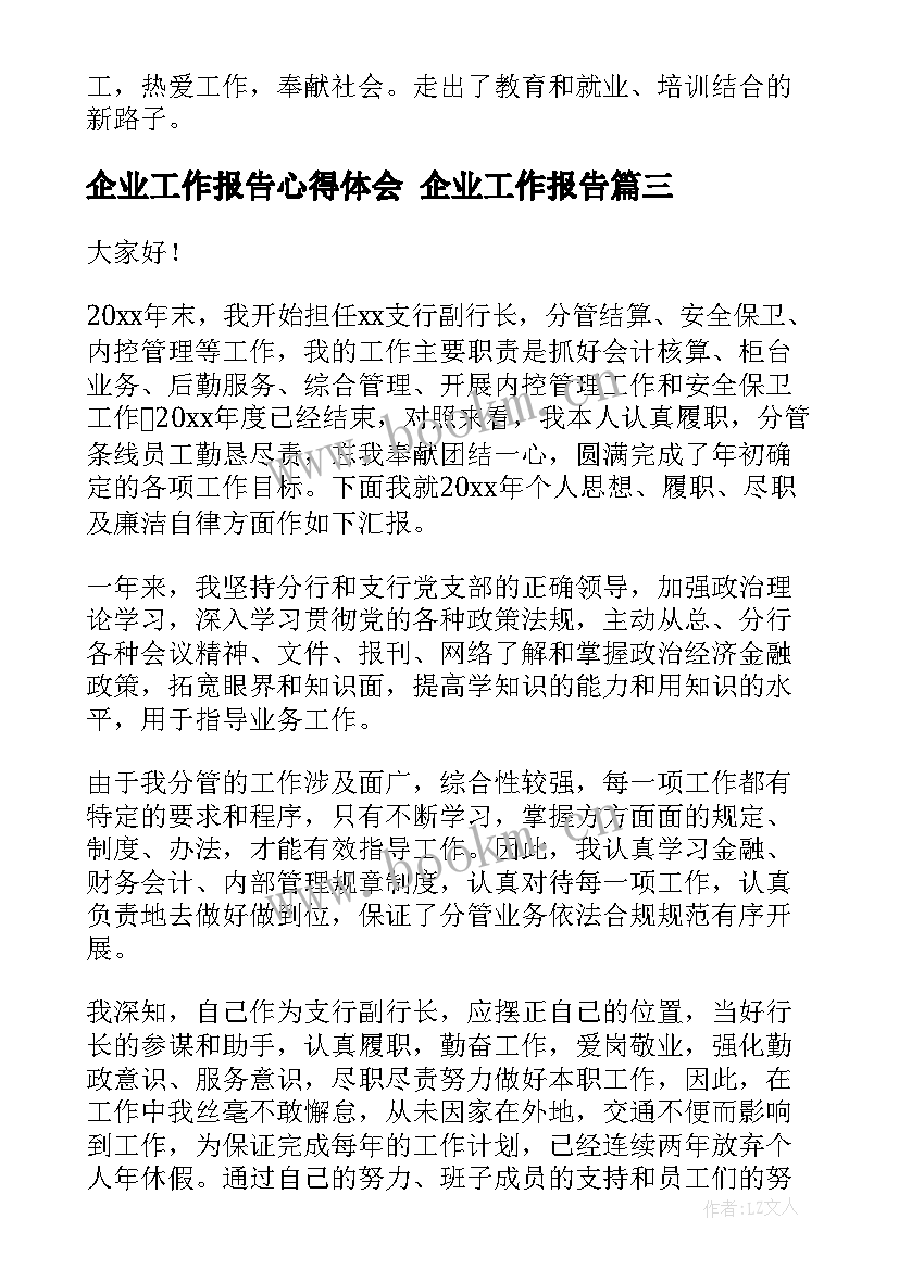 企业工作报告心得体会 企业工作报告(大全5篇)