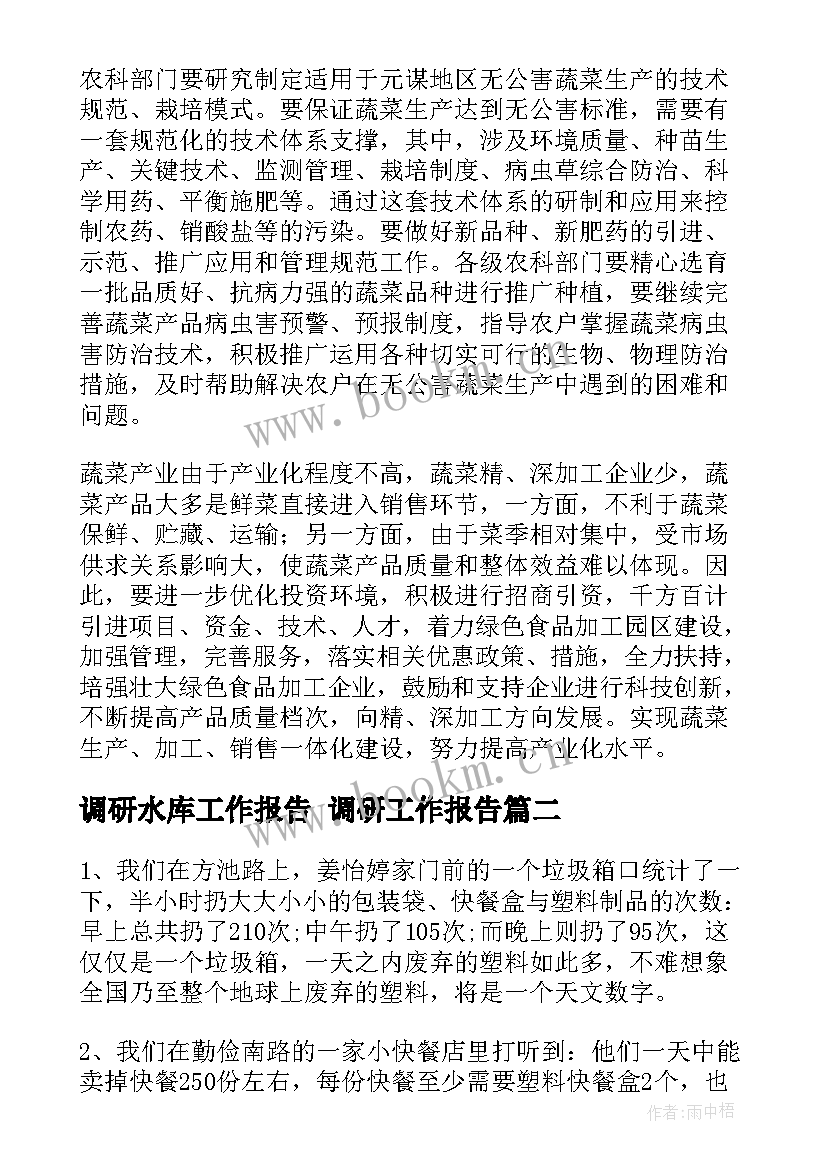 调研水库工作报告 调研工作报告(大全5篇)