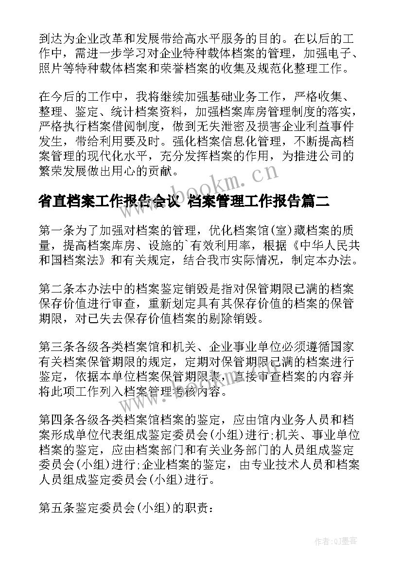 省直档案工作报告会议 档案管理工作报告(通用6篇)