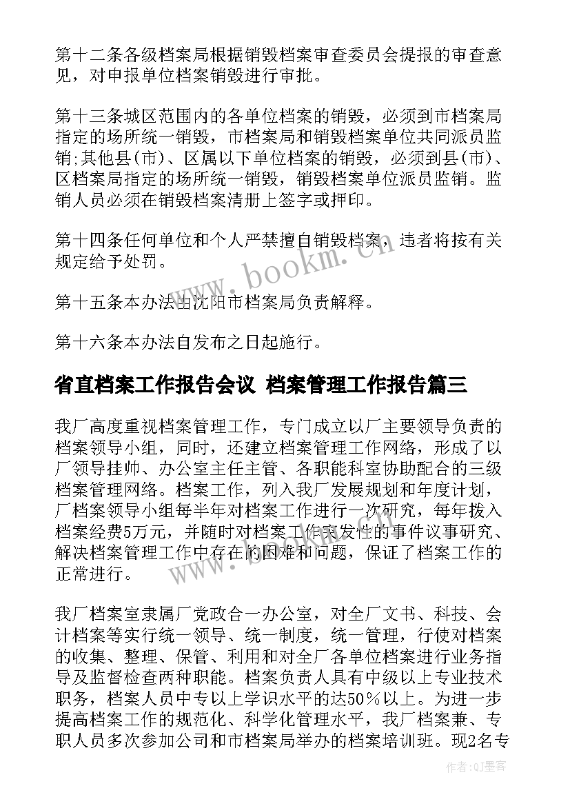 省直档案工作报告会议 档案管理工作报告(通用6篇)