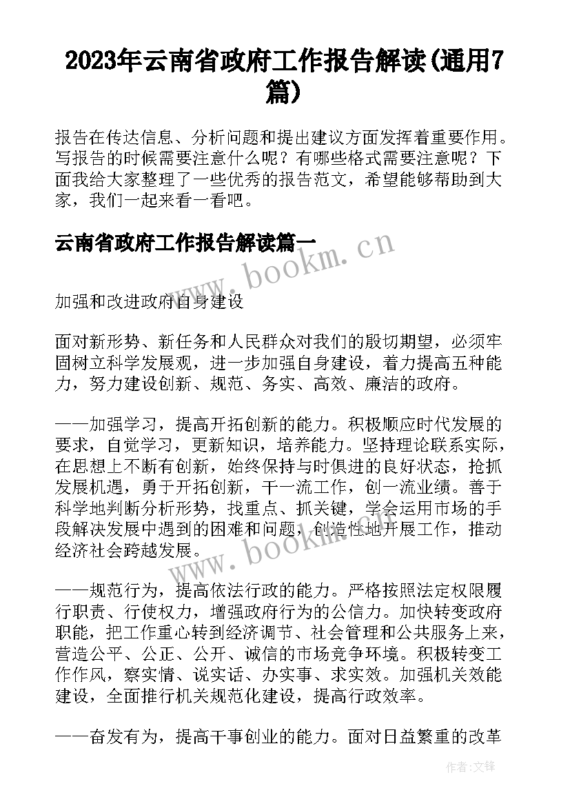 2023年云南省政府工作报告解读(通用7篇)