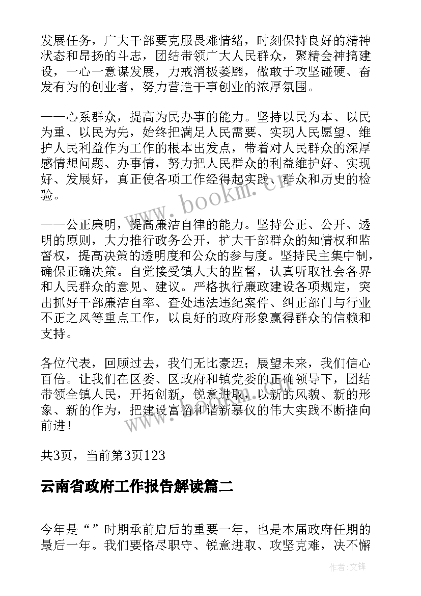 2023年云南省政府工作报告解读(通用7篇)