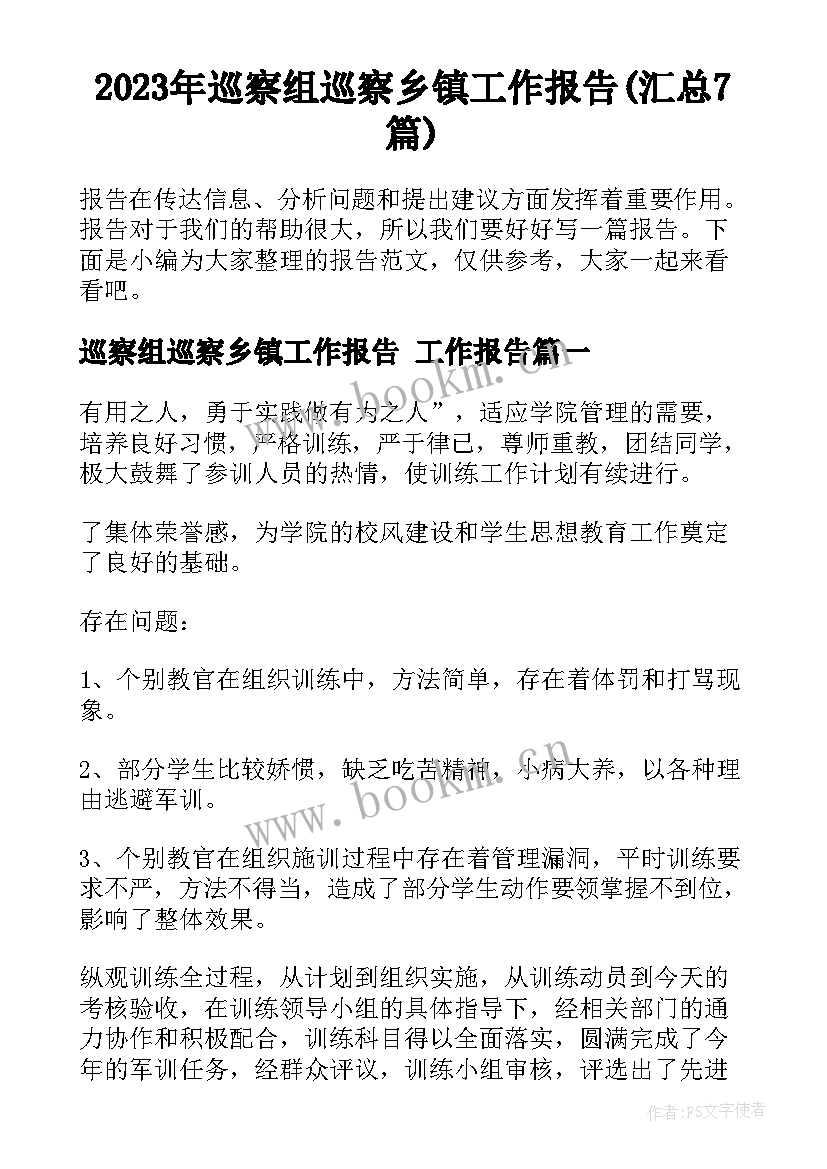 2023年巡察组巡察乡镇工作报告(汇总7篇)