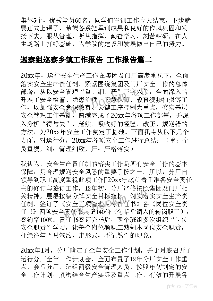 2023年巡察组巡察乡镇工作报告(汇总7篇)