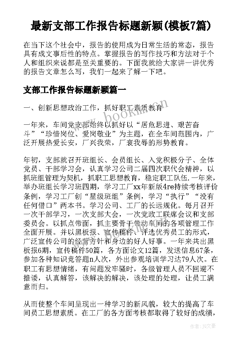 最新支部工作报告标题新颖(模板7篇)