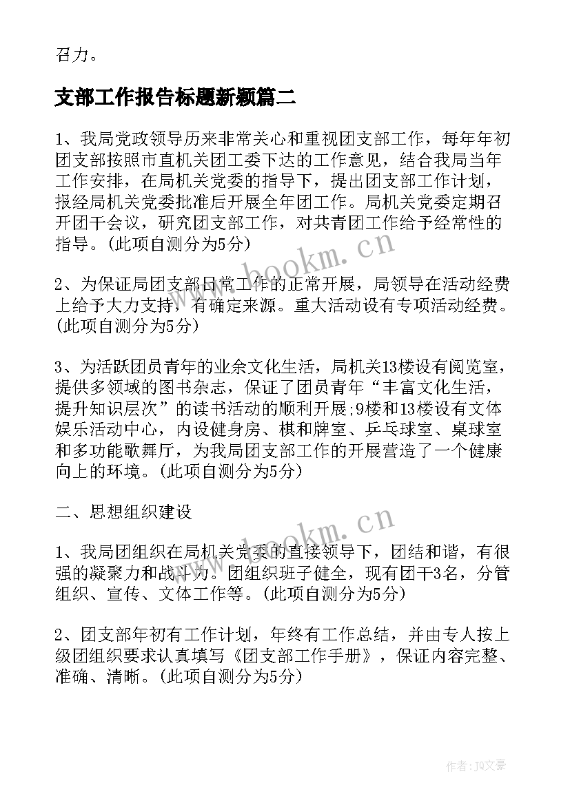 最新支部工作报告标题新颖(模板7篇)