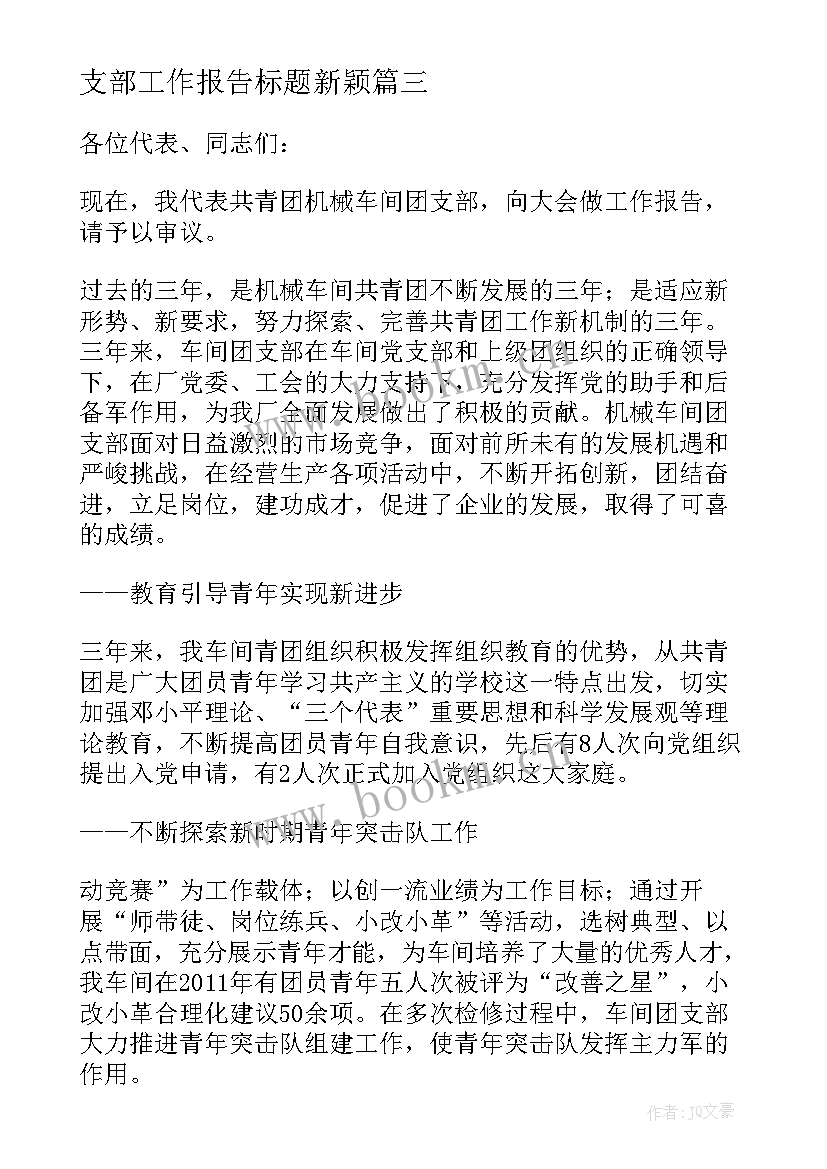 最新支部工作报告标题新颖(模板7篇)