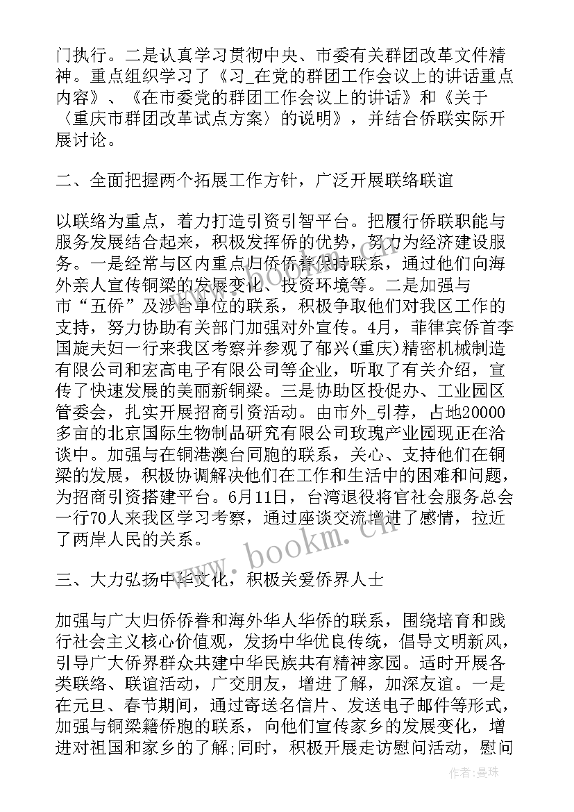 侨联工作思路汇报材料 侨联工作计划(精选7篇)