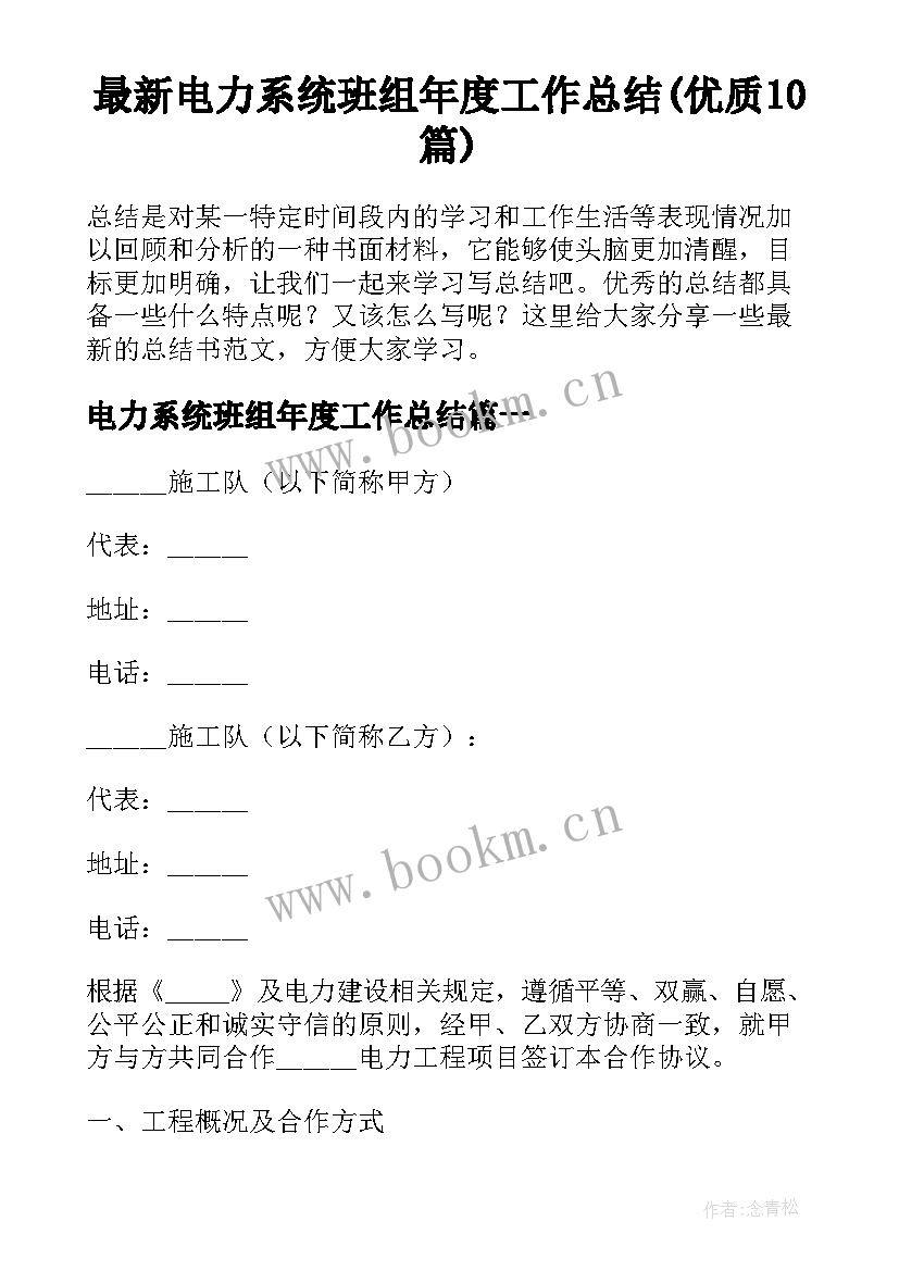 最新电力系统班组年度工作总结(优质10篇)