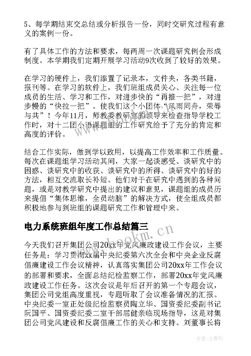 最新电力系统班组年度工作总结(优质10篇)