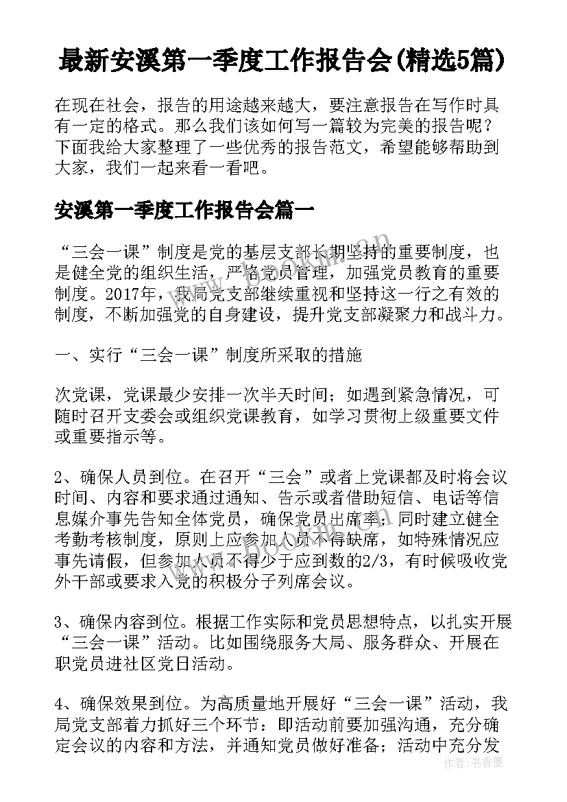 最新安溪第一季度工作报告会(精选5篇)