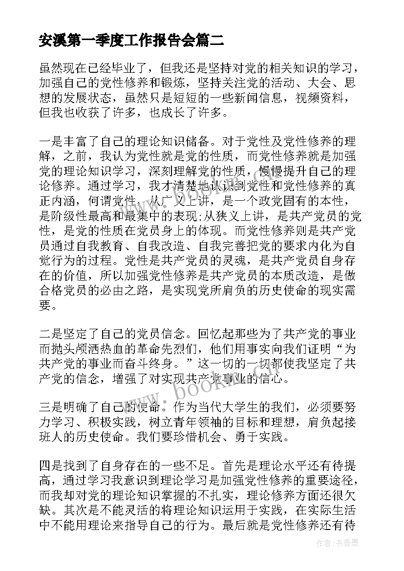 最新安溪第一季度工作报告会(精选5篇)