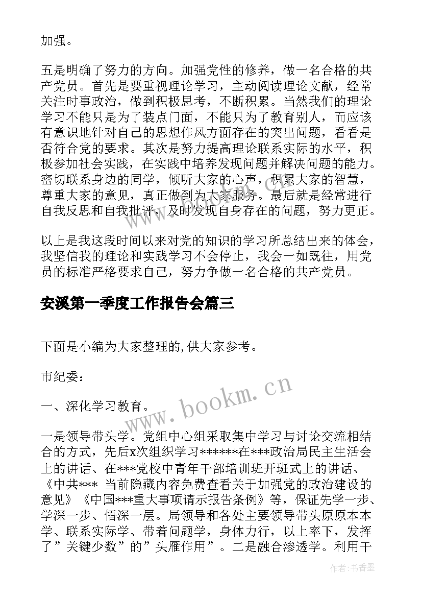 最新安溪第一季度工作报告会(精选5篇)