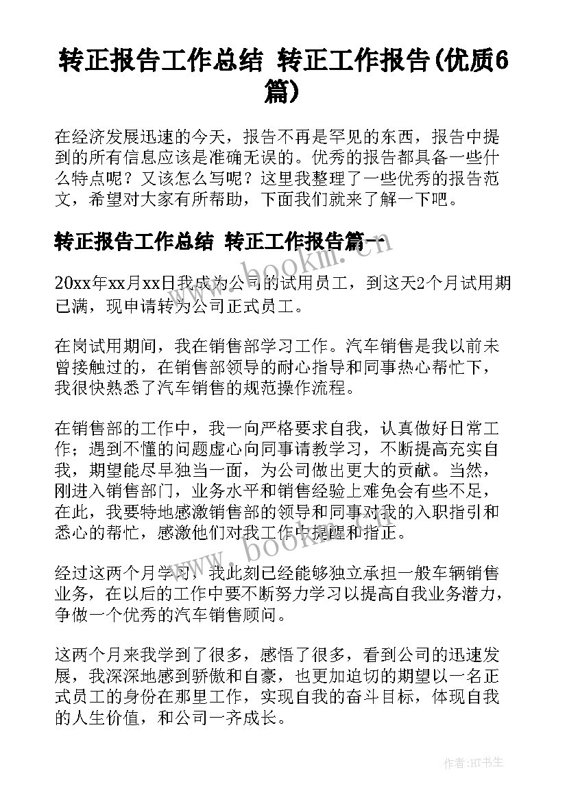 转正报告工作总结 转正工作报告(优质6篇)