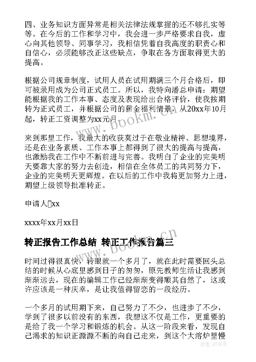 转正报告工作总结 转正工作报告(优质6篇)