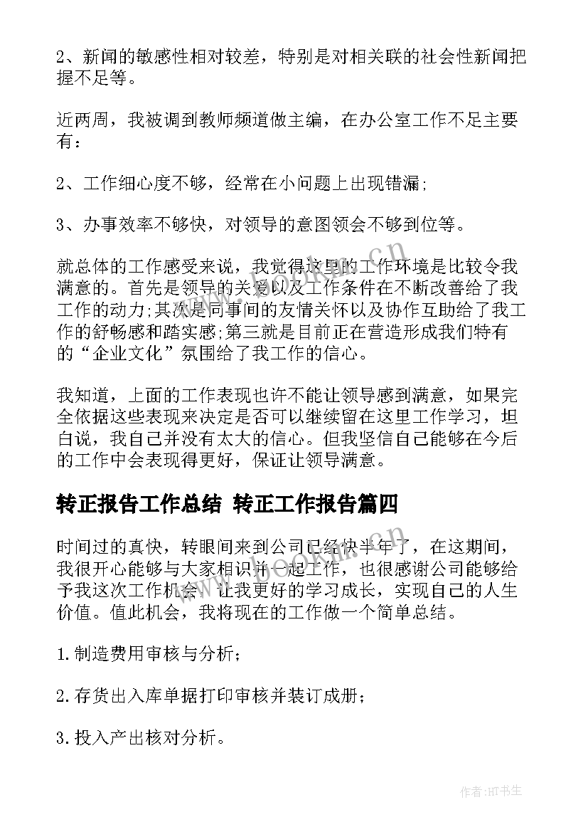 转正报告工作总结 转正工作报告(优质6篇)