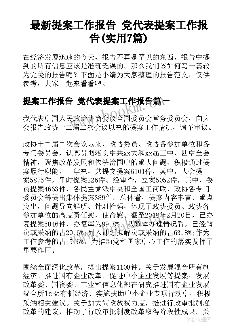 最新提案工作报告 党代表提案工作报告(实用7篇)