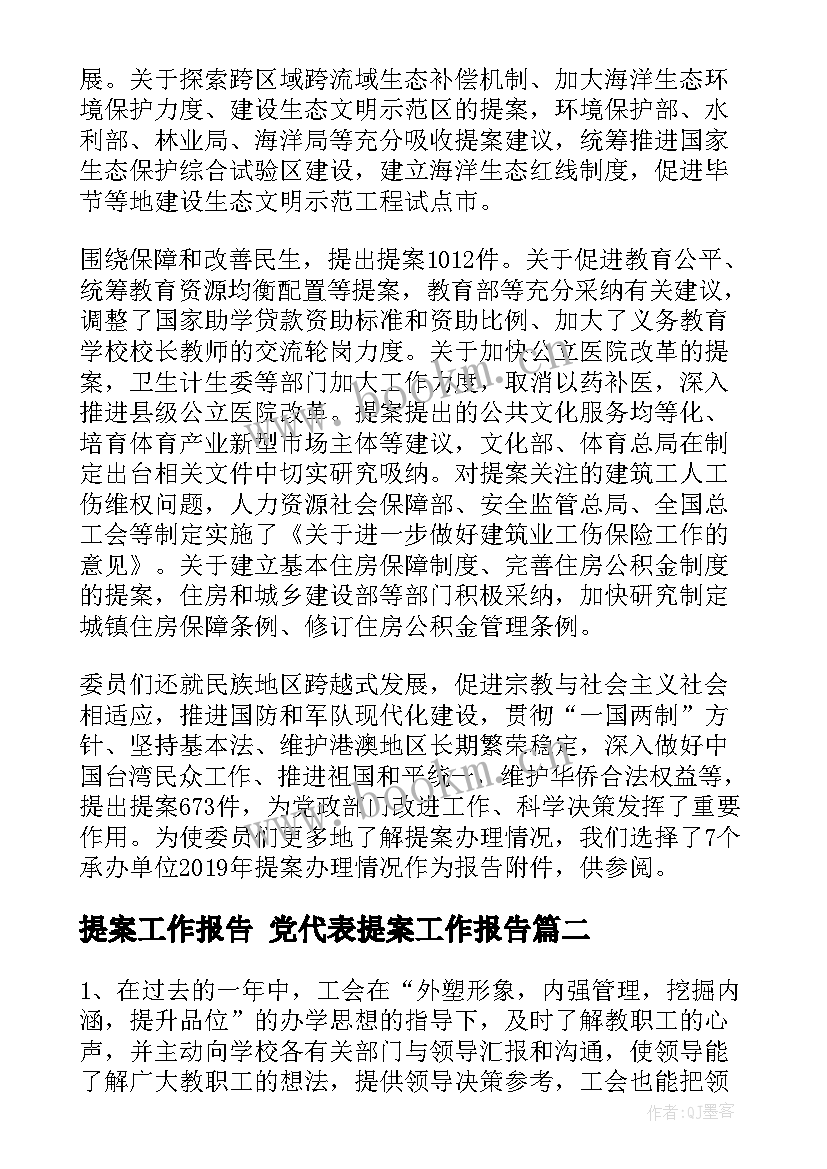 最新提案工作报告 党代表提案工作报告(实用7篇)