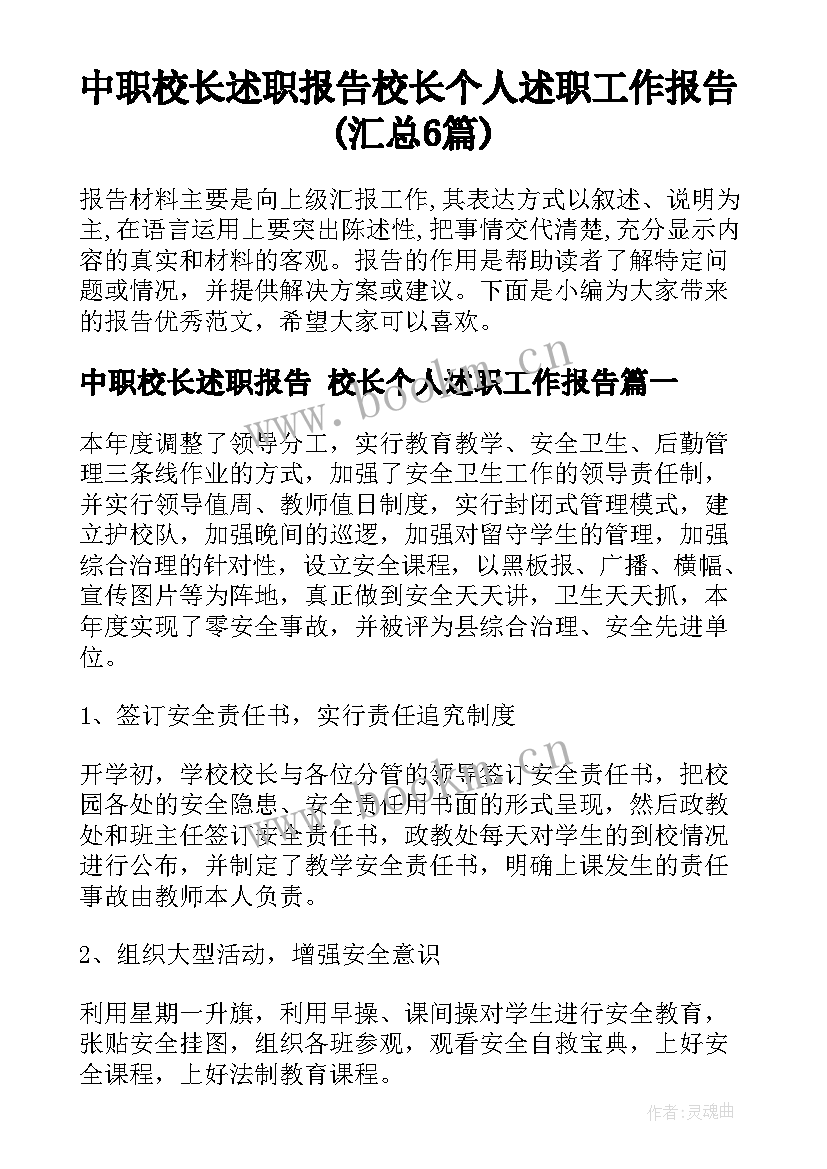 中职校长述职报告 校长个人述职工作报告(汇总6篇)