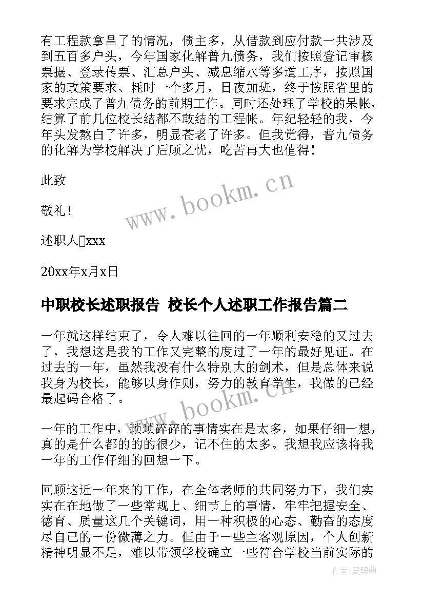 中职校长述职报告 校长个人述职工作报告(汇总6篇)