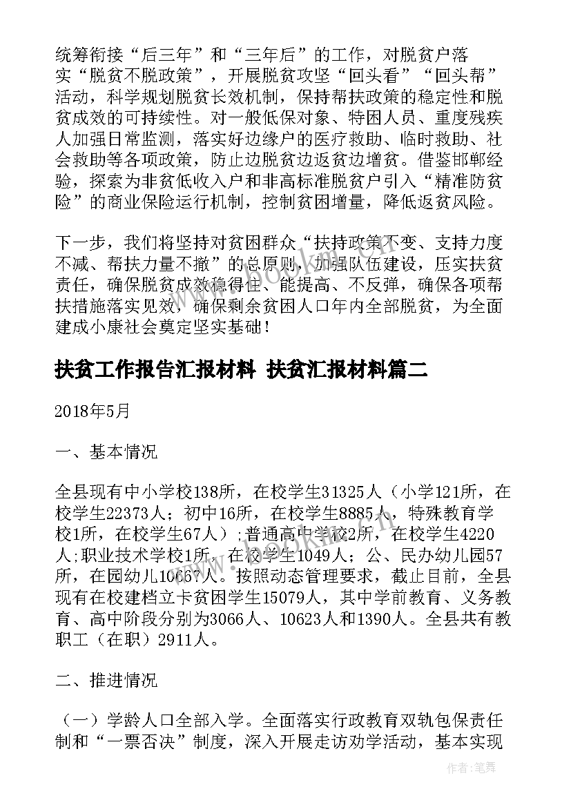 2023年扶贫工作报告汇报材料 扶贫汇报材料(汇总5篇)