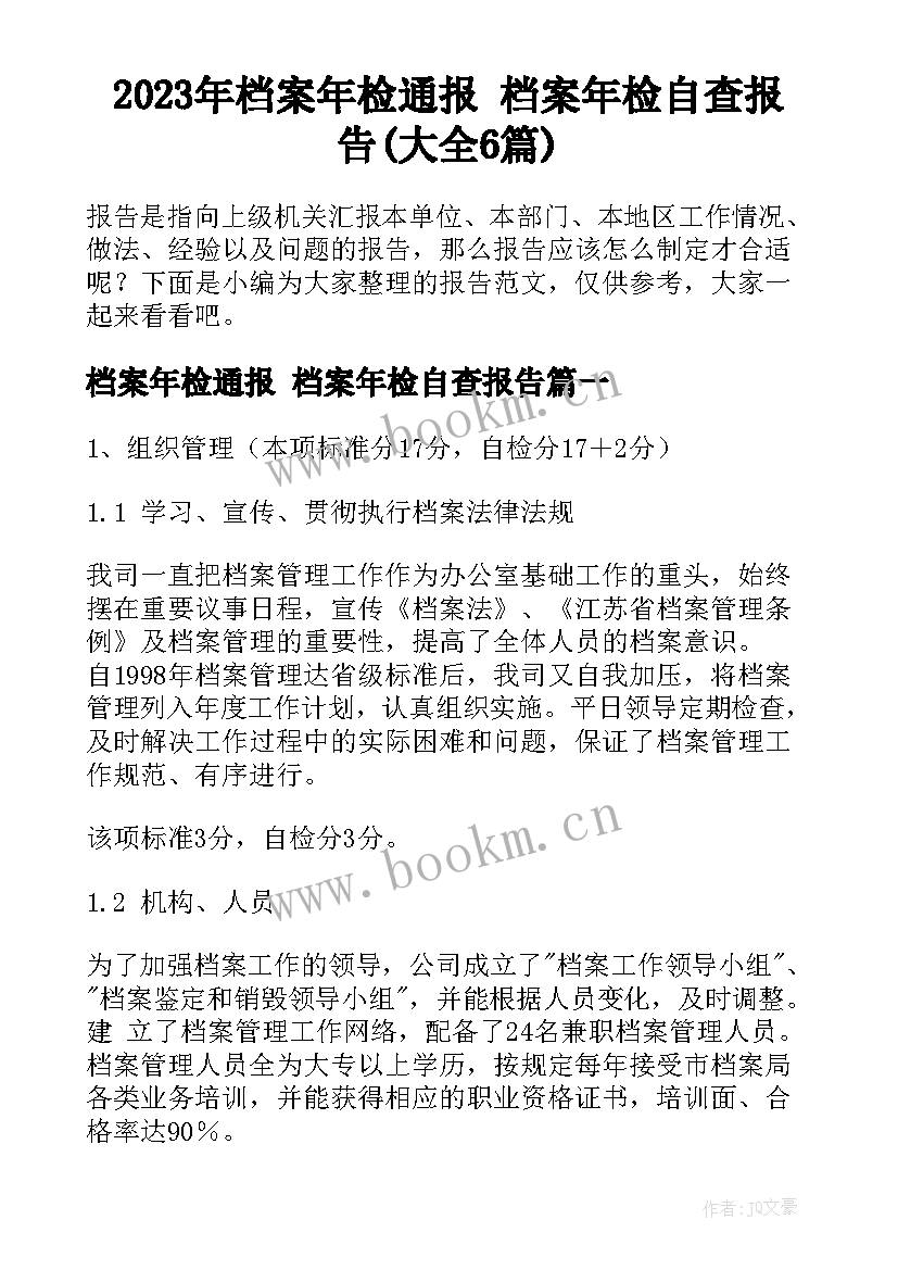 2023年档案年检通报 档案年检自查报告(大全6篇)