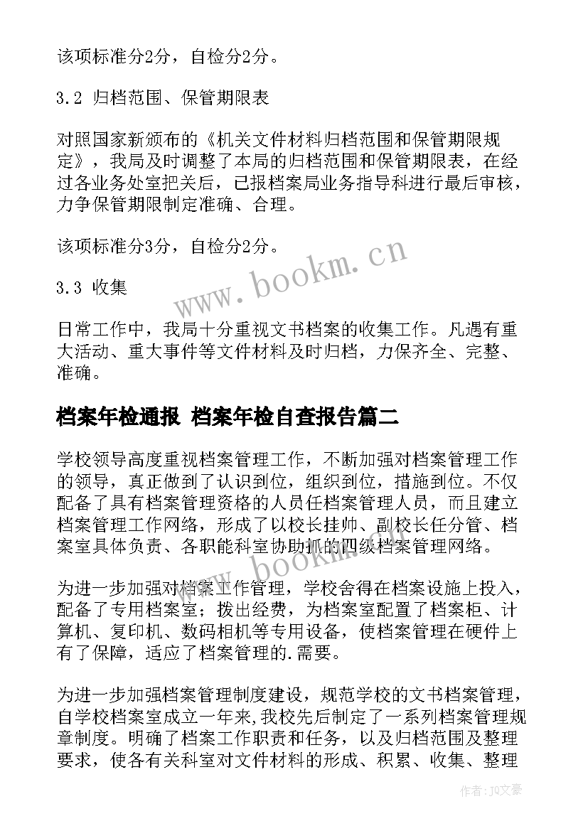 2023年档案年检通报 档案年检自查报告(大全6篇)