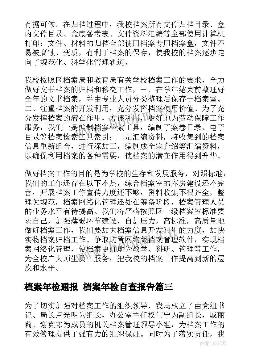 2023年档案年检通报 档案年检自查报告(大全6篇)