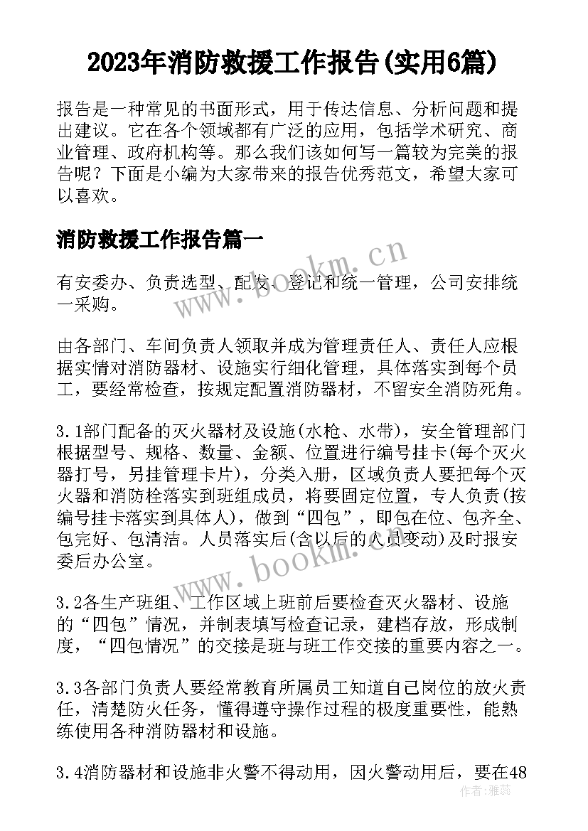 2023年消防救援工作报告(实用6篇)