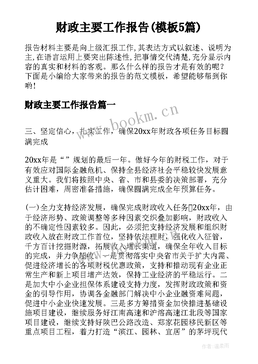 财政主要工作报告(模板5篇)