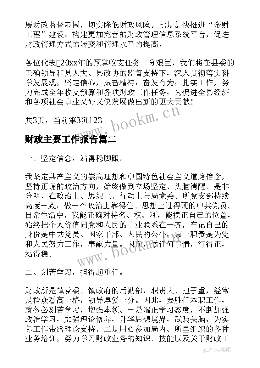 财政主要工作报告(模板5篇)